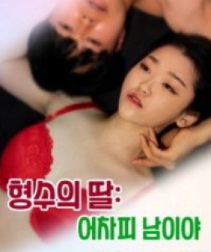 Em Gái Chị Họ: Chồng Chị Là Của Em - 형수의 딸 : 어차피 남이야 (2023)