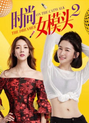 Người mẫu thời trang nữ 2 - The Dreamer on the Catwalk 2 (2018)